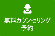 無料カウンセリング予約