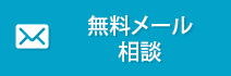 無料メール相談