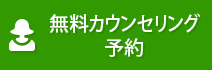 無料カウンセリング予約