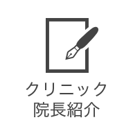 クリニック・院長紹介